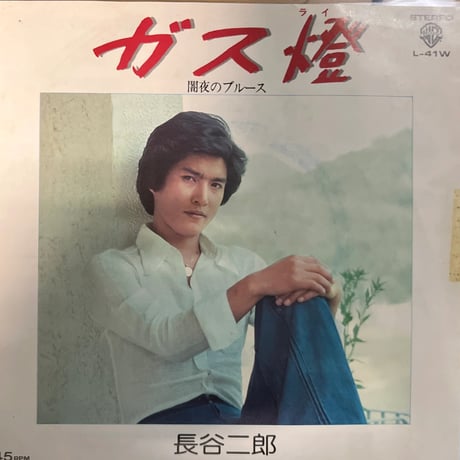 長谷二郎/ ガス燈