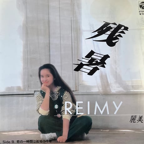 REIMY 麗美/ 残暑