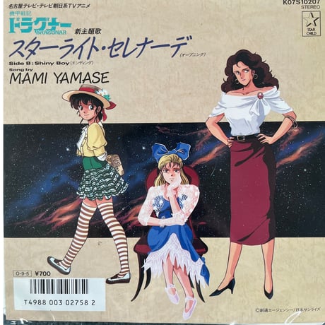 山瀬まみ/スターライト・セレナーデ