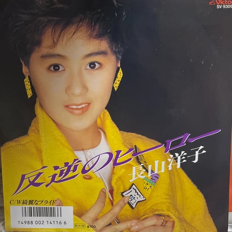 長山洋子/ 反逆のヒーロー