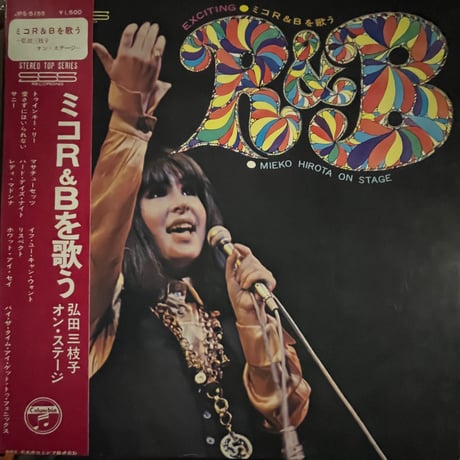 弘田三枝子/ ミコR&Bを歌う