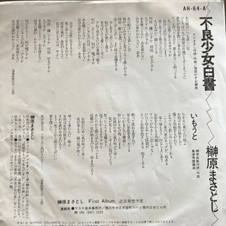 榊原まさとし/ 不良少女白書