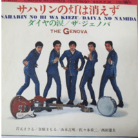ザ・ジェノバ/サハリンの灯は消えず