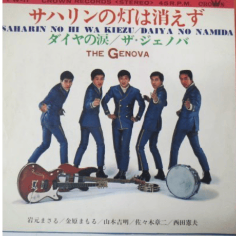 ザ・ジェノバ/サハリンの灯は消えず