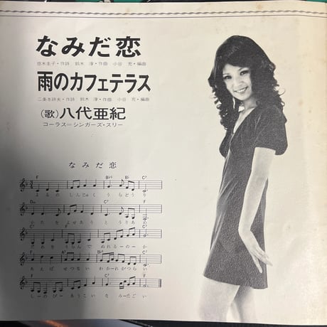 八代亜紀/ なみだ恋
