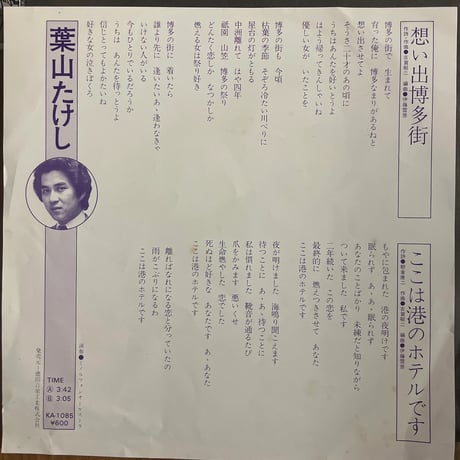 葉山たけし/ 想い出博多街