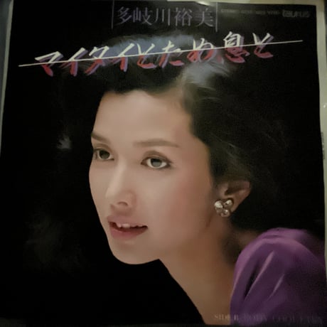 多岐川裕美/ マイタイとため息と