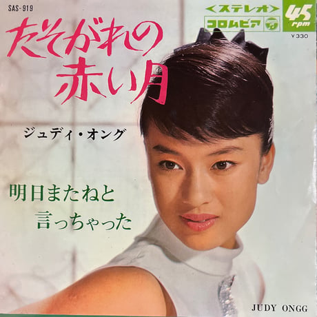 ジュディ・オング/ たそがれの赤い月