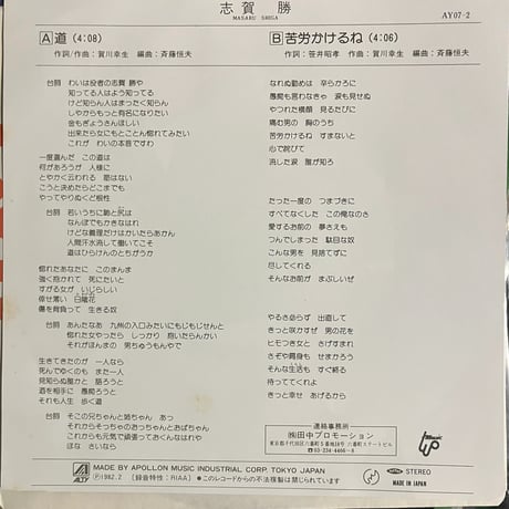 志賀勝/ 道