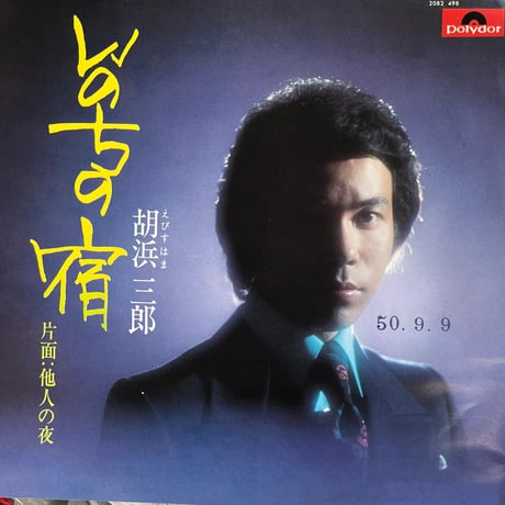 胡浜三郎/ いのちの宿