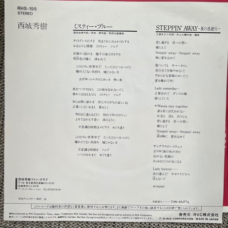 西城秀樹/ミスティー・ブルー