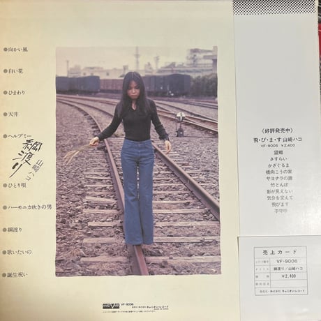 山崎ハコ/綱渡り