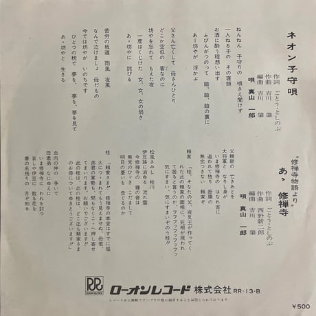 真山一郎/ ネオン子守唄