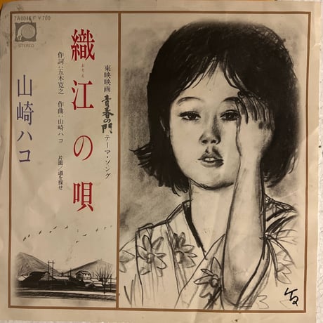 山崎ハコ/ 織江の唄