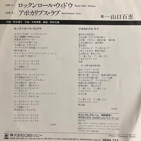 山口百恵/ ロックンロール・ ウィドウ