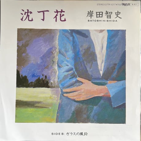 岸田智史 / 沈丁花