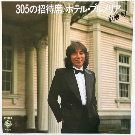 布施明/ 305の招待席