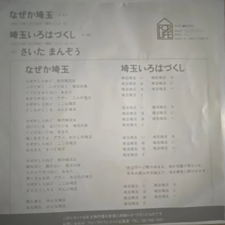 さいた・まんぞう/なぜか埼玉