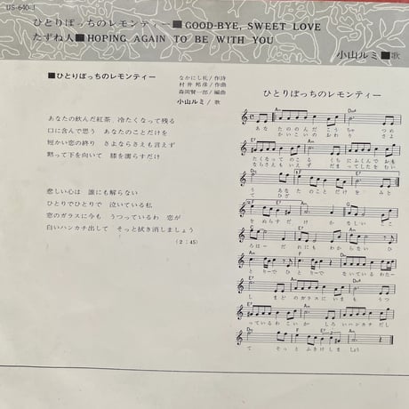 小山ルミ/ ひとりぼっちのレモンティー
