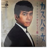 アイリー隆/三界りえ子　カスバの女