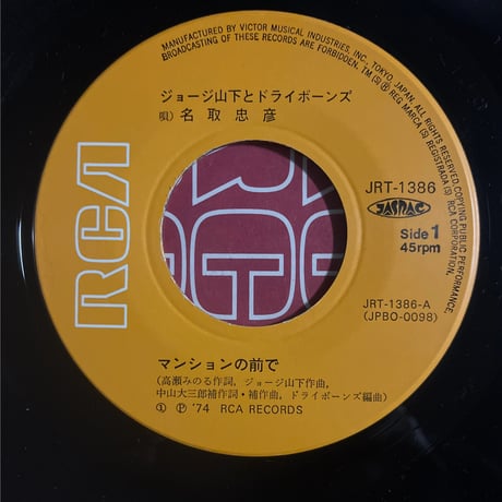 ジョージ山下とドライボーンズ/ マンションの前で