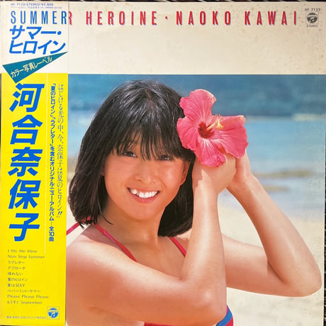 河合奈保子/ サマー・ヒロイン
