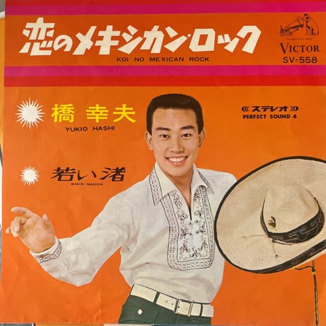 橋幸夫/ 恋のメキシカン・ロック