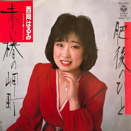 西岡はるみ/ 赤い椿の岬町