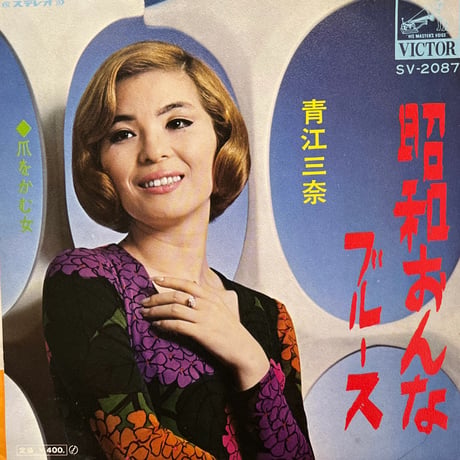 青江三奈/昭和おんなブルース