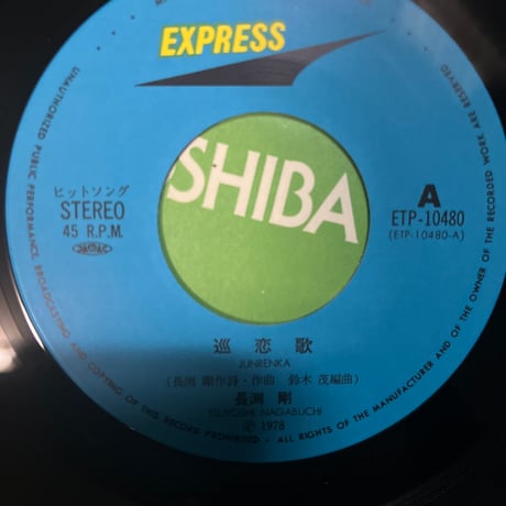 長渕剛/ 純恋歌