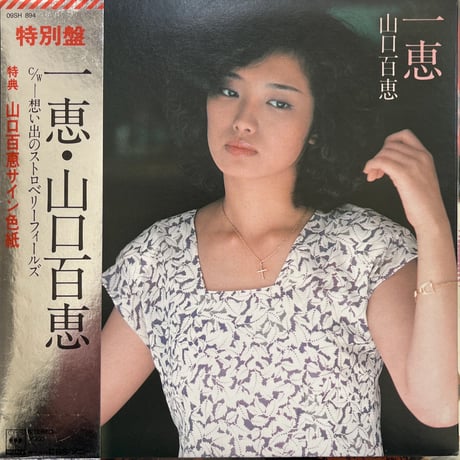山口百恵/ 一恵
