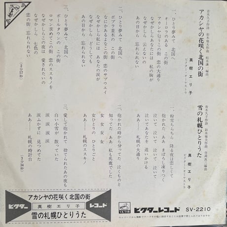真樹エリ子/ アカシヤの花咲く北国の街