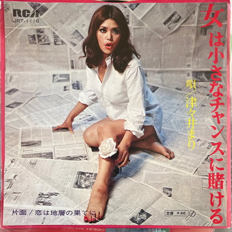 津々井まり/ 女は小さなチャンスに賭ける