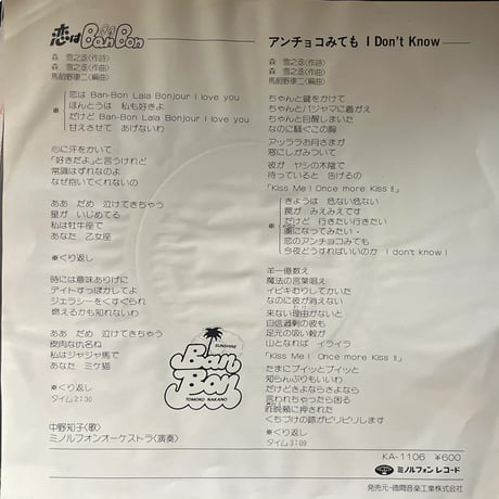 中野知子/ 恋はBanBan