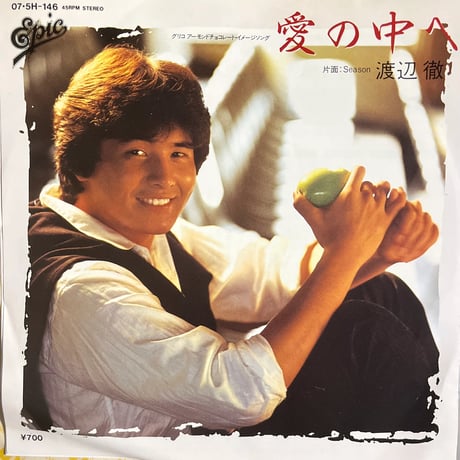 渡辺徹/ 愛の中へ