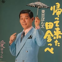 東京ぼん太/ 帰って来た田舎っぺ