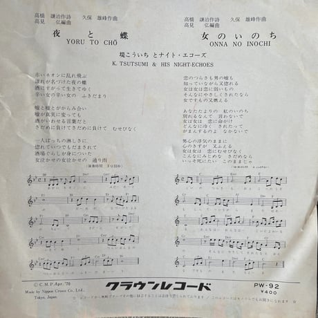 環こういちとナイト・エコーズ/ 夜の蝶