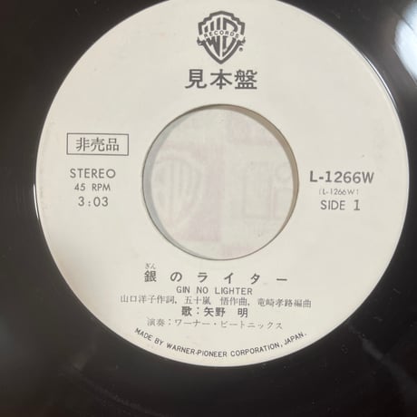 矢野明/銀のライター