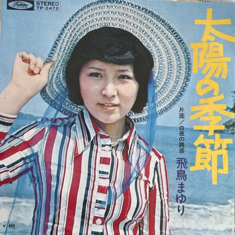 飛鳥まゆり/ 太陽の季節