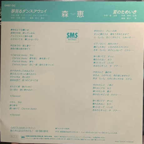森恵/夢見るダンス・アウェイ