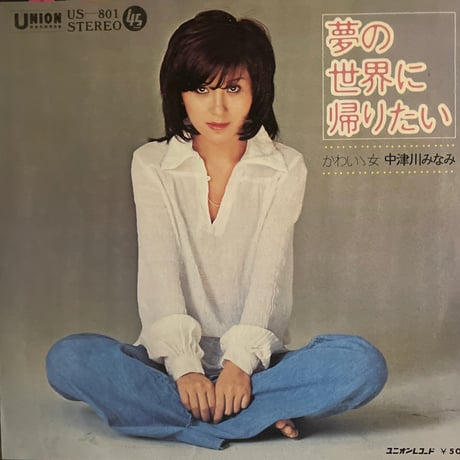 中津川みなみ/ 夢の世界に帰りたい