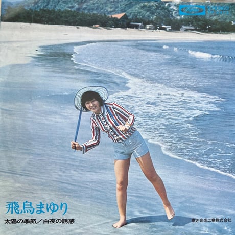 飛鳥まゆり/ 太陽の季節