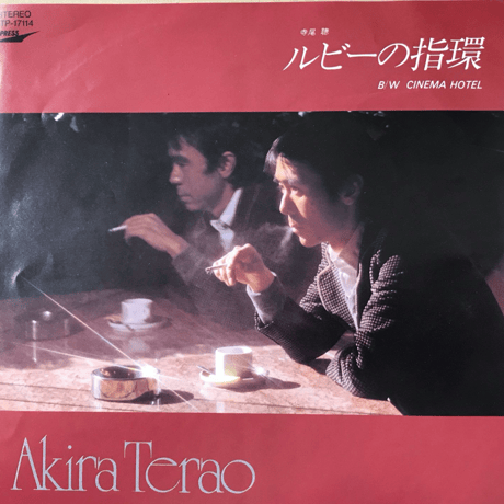 寺尾聰/ルビーの指環