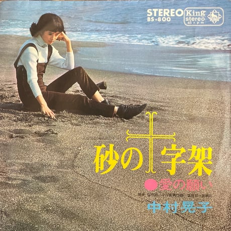 中村晃子/ 砂の十字架
