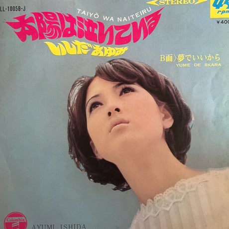 いしだあゆみ/ 太陽は泣いている