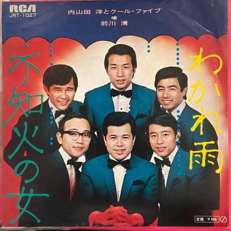 内山田洋とクール・ファイブ/ わかれ雨