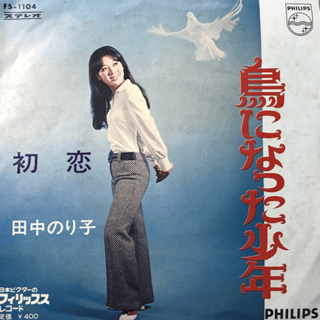 田中のり子/鳥になった少年