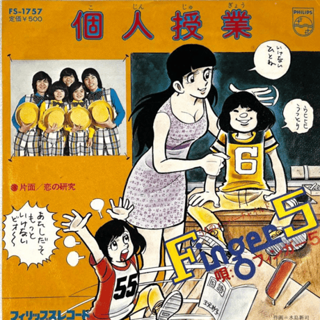 フィンガー・5/ 個人授業