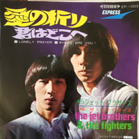ザ・ジェット・ブラザース&ザ・ファイターズ/　愛の祈り