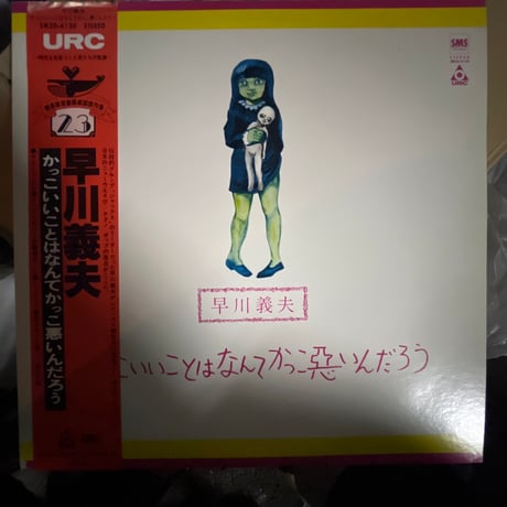 早川義夫/ かっこいいことはなんてかっこ悪いんだろう